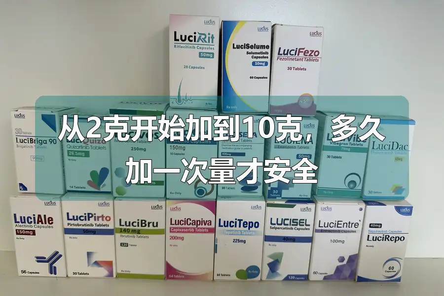 从2克开始加到10克，多久加一次量才安全