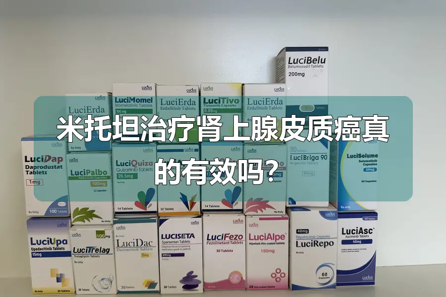 米托坦治疗肾上腺皮质癌真的有效吗？