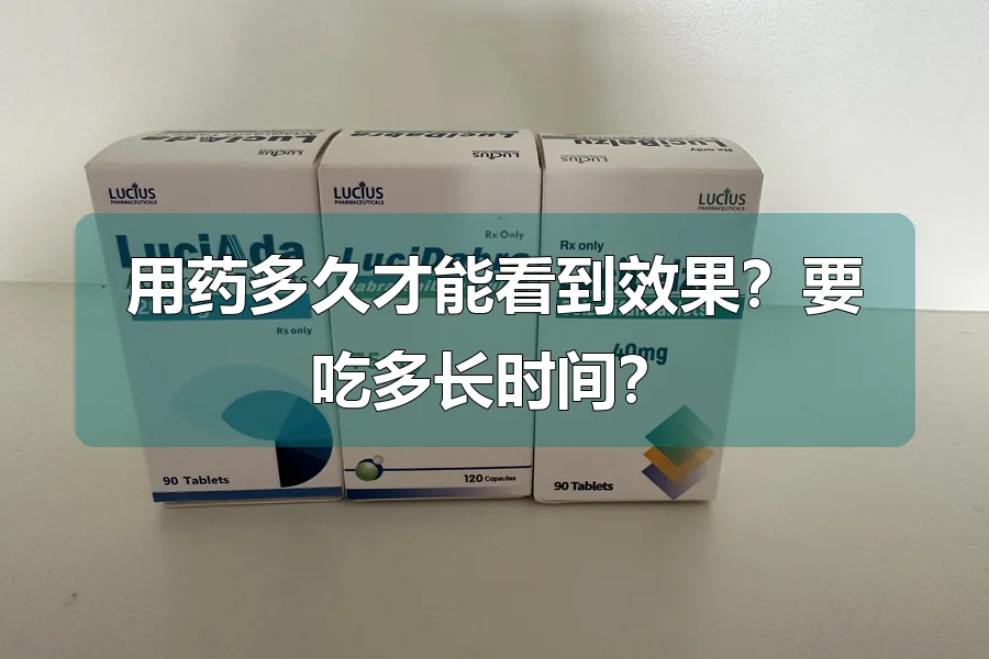 用药多久才能看到效果？要吃多长时间？