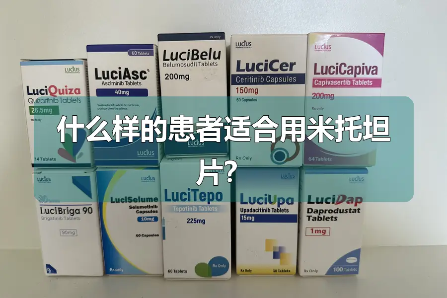 什么样的患者适合用米托坦片？