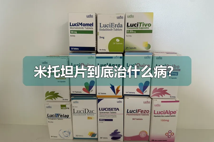 米托坦片到底治什么病？